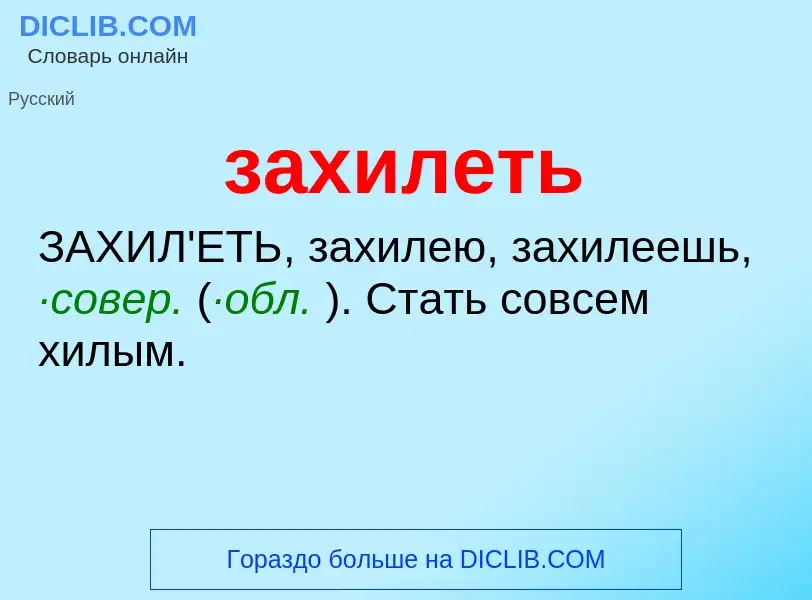 What is захилеть - meaning and definition