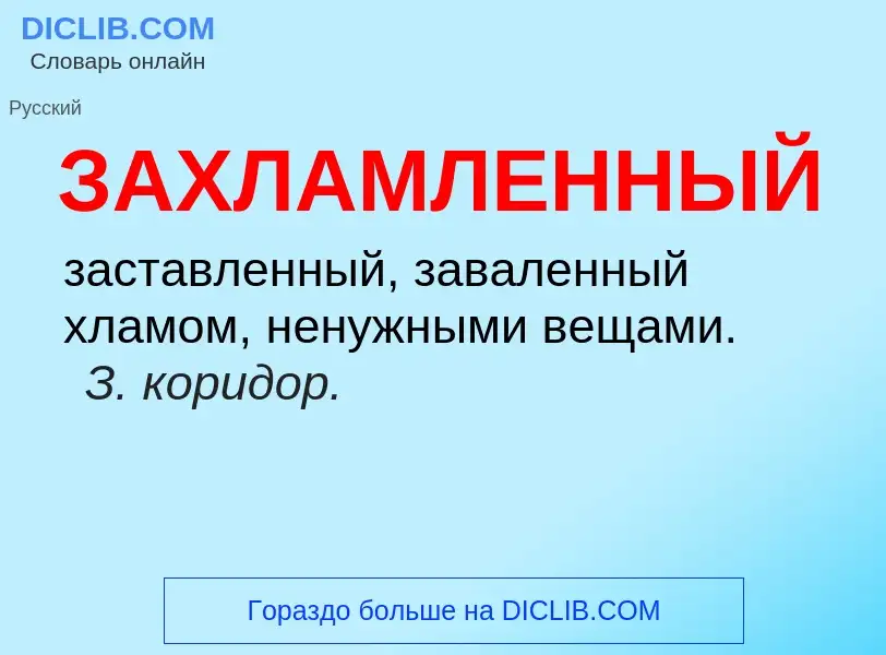 What is ЗАХЛАМЛЕННЫЙ - meaning and definition