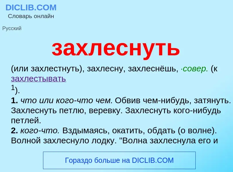 What is захлеснуть - meaning and definition