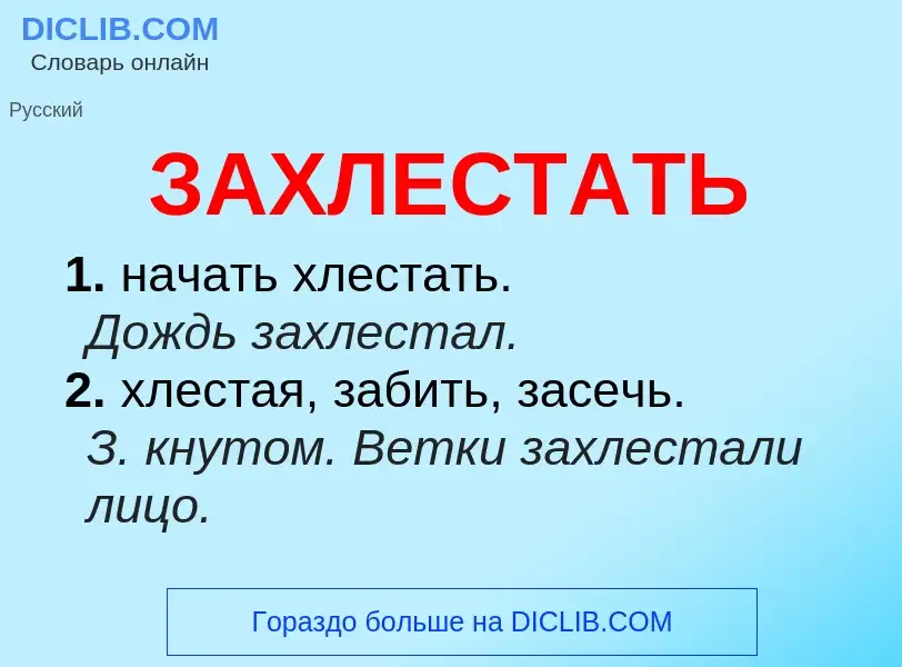 What is ЗАХЛЕСТАТЬ - meaning and definition