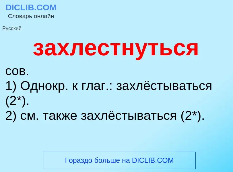 ¿Qué es захлестнуться? - significado y definición