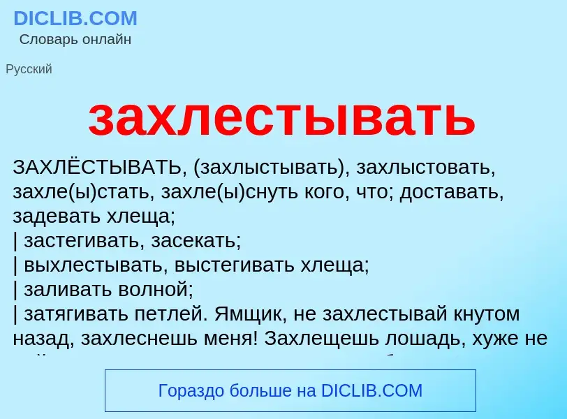 What is захлестывать - meaning and definition