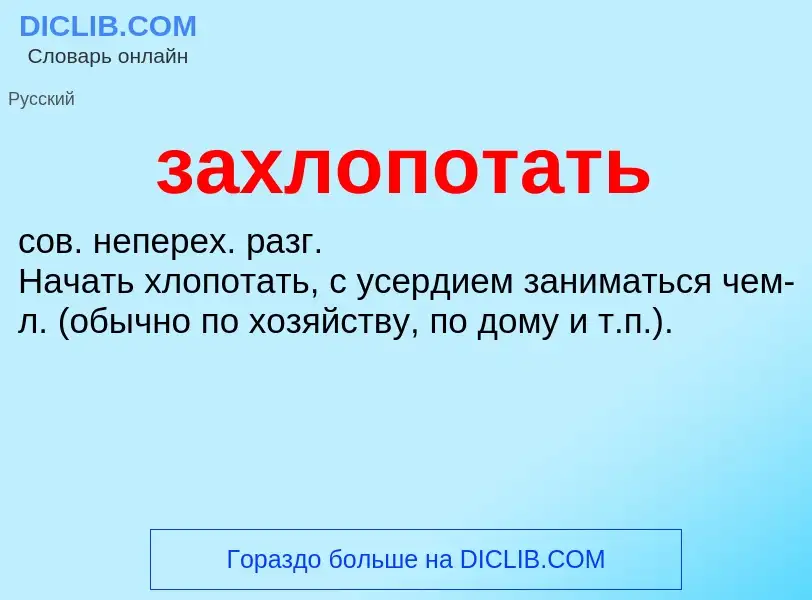 O que é захлопотать - definição, significado, conceito