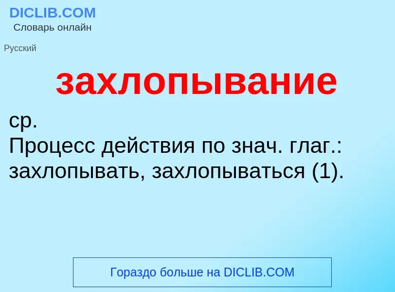 ¿Qué es захлопывание? - significado y definición