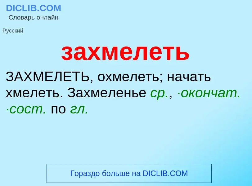 What is захмелеть - meaning and definition