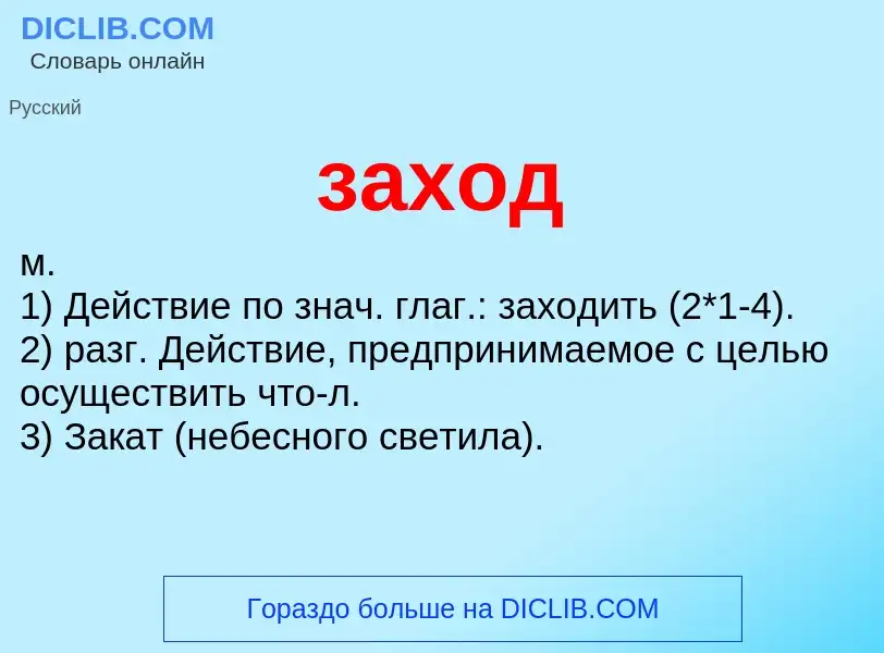 O que é заход - definição, significado, conceito