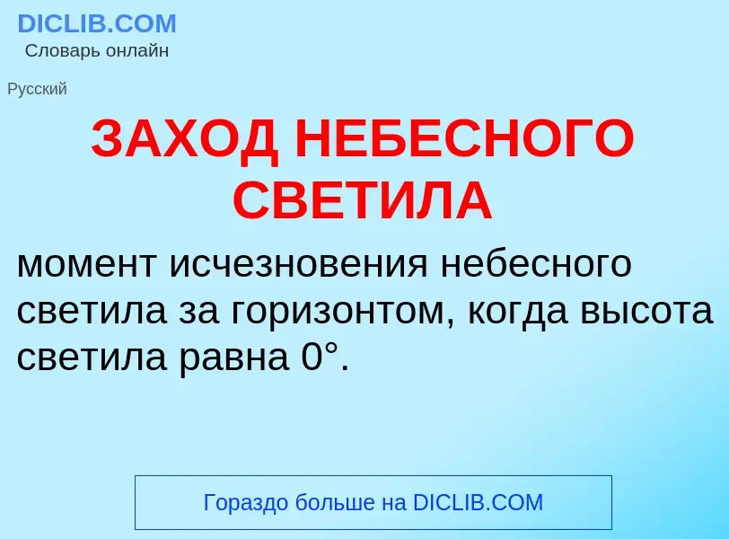 What is ЗАХОД НЕБЕСНОГО СВЕТИЛА - meaning and definition