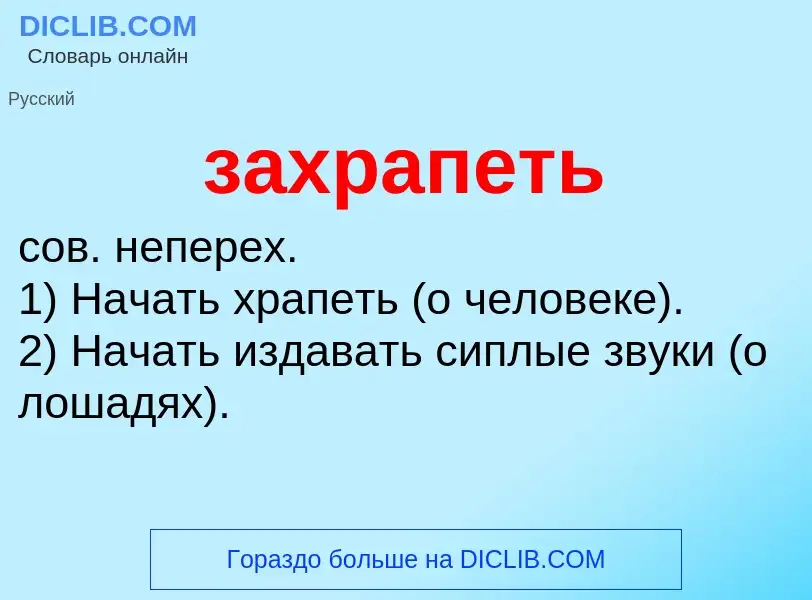 Τι είναι захрапеть - ορισμός