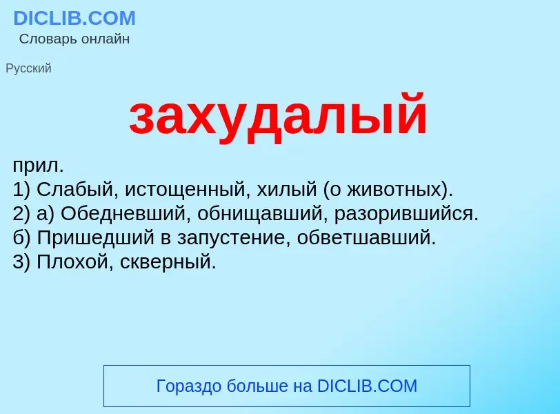 What is захудалый - meaning and definition