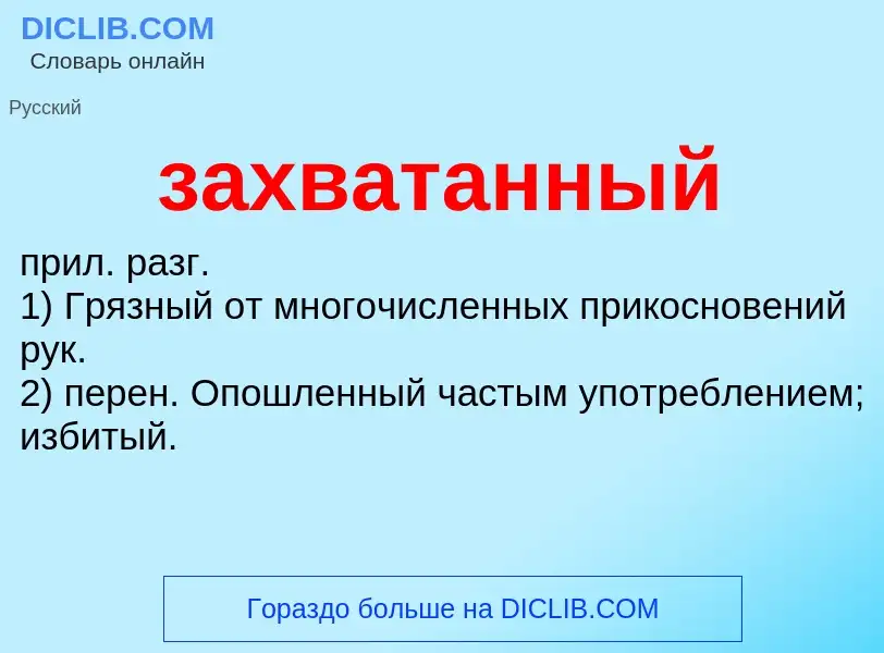 ¿Qué es захватанный? - significado y definición