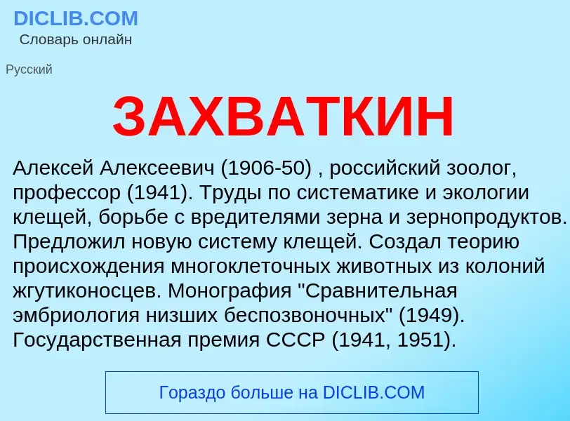 What is ЗАХВАТКИН - meaning and definition