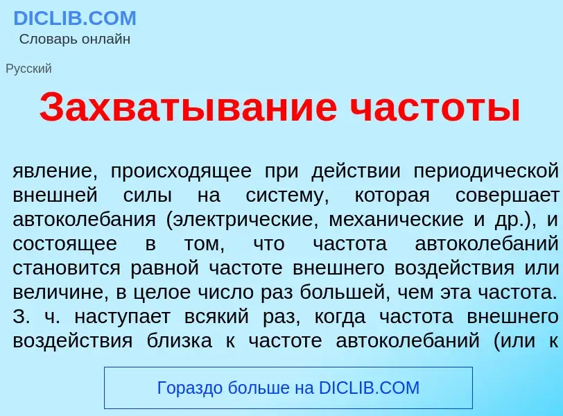 Qu'est-ce que Захватыв<font color="red">а</font>ние частот<font color="red">ы</font> - définition