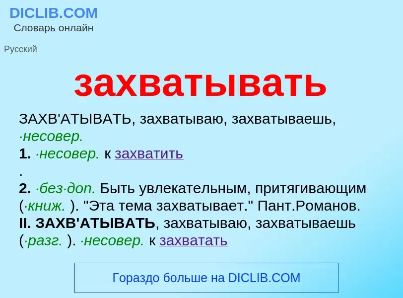 Что такое захватывать - определение