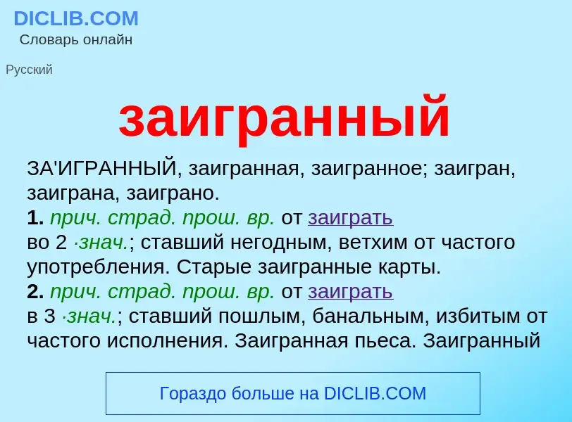 ¿Qué es заигранный? - significado y definición