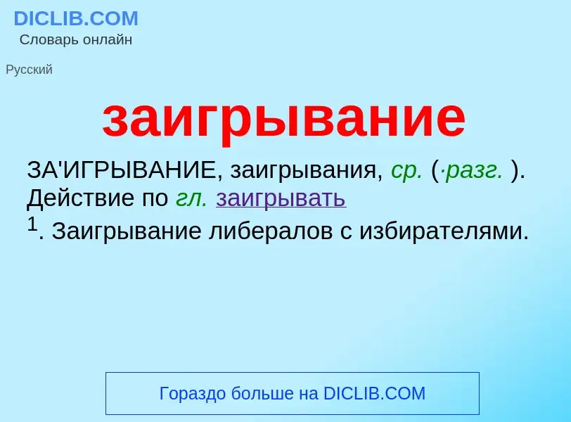 Wat is заигрывание - definition