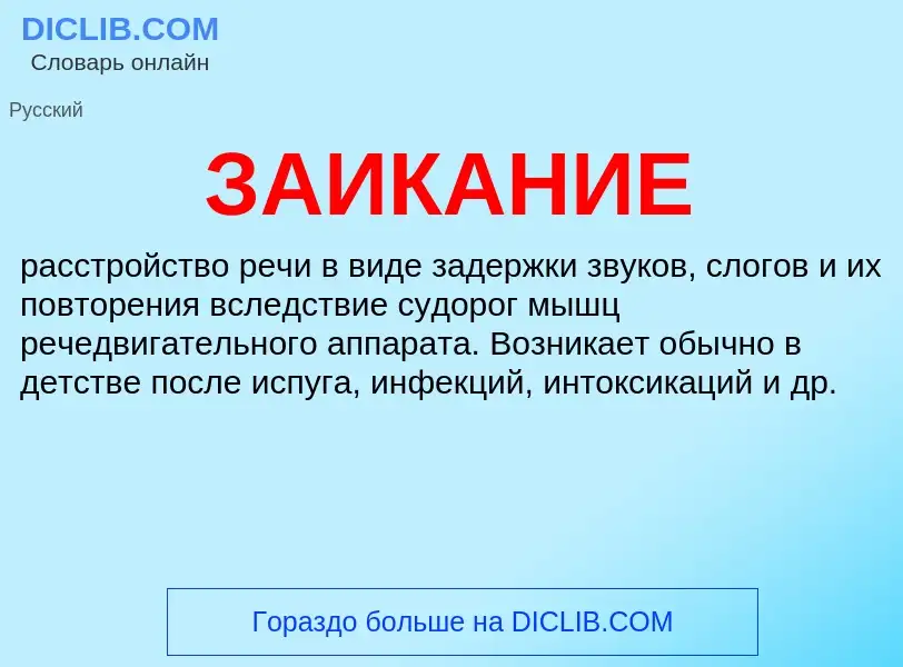 What is ЗАИКАНИЕ - meaning and definition