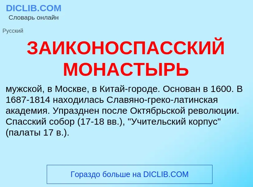 Что такое ЗАИКОНОСПАССКИЙ МОНАСТЫРЬ - определение