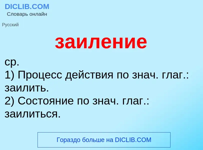 O que é заиление - definição, significado, conceito