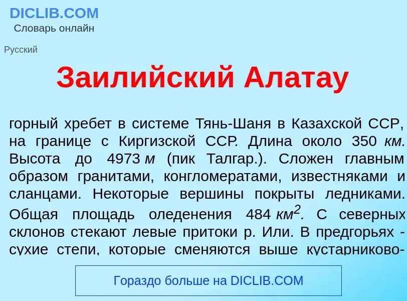 Что такое Заил<font color="red">и</font>йский Алат<font color="red">а</font>у - определение