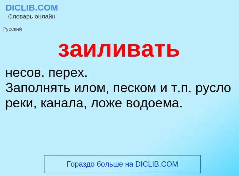 Wat is заиливать - definition