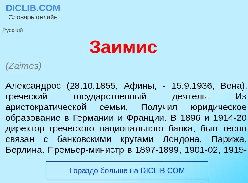 Что такое За<font color="red">и</font>мис - определение