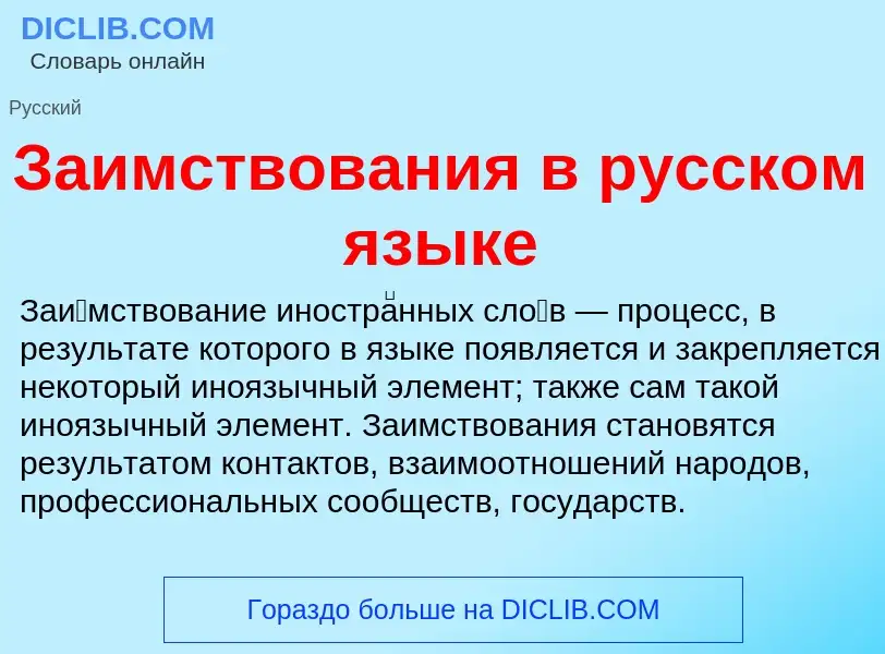 O que é Заимствования в русском языке - definição, significado, conceito