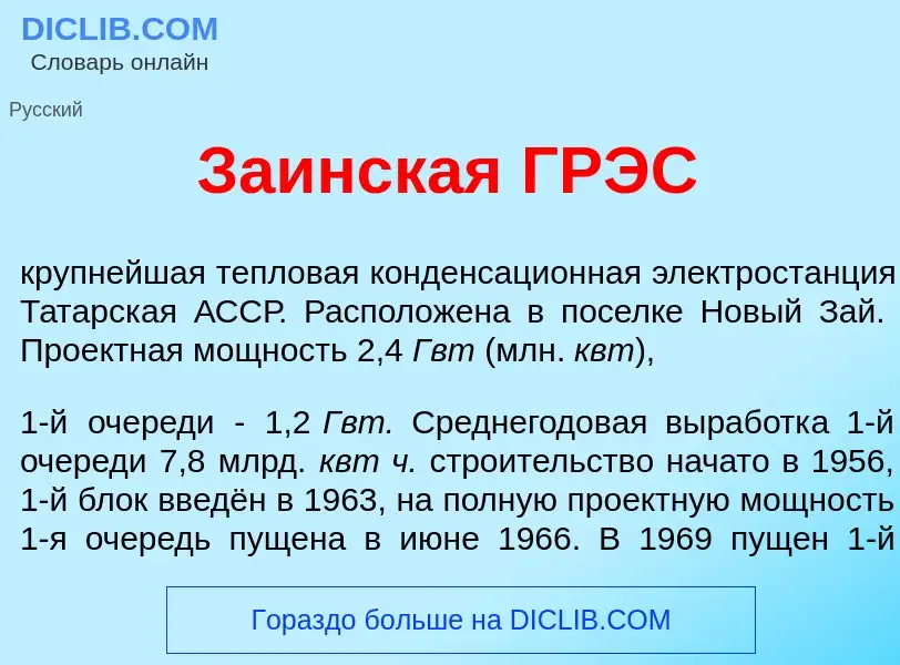 Что такое За<font color="red">и</font>нская ГРЭС - определение