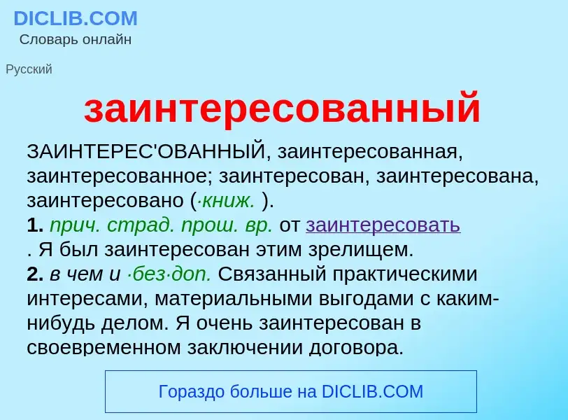 Что такое заинтересованный - определение