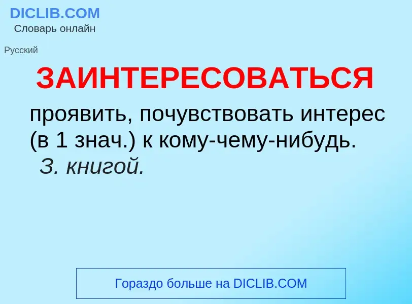 Что такое ЗАИНТЕРЕСОВАТЬСЯ - определение