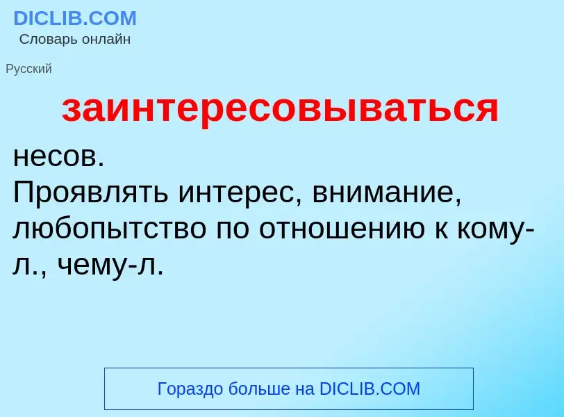 Τι είναι заинтересовываться - ορισμός