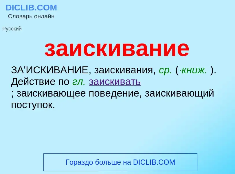 Wat is заискивание - definition