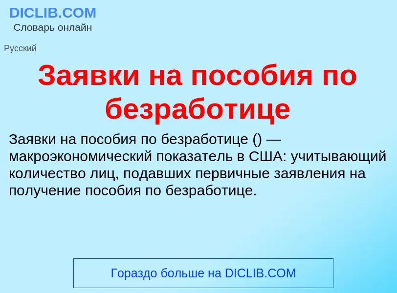 Что такое Заявки на пособия по безработице - определение