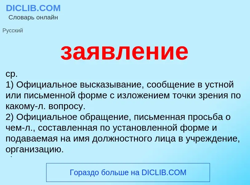 Τι είναι заявление - ορισμός