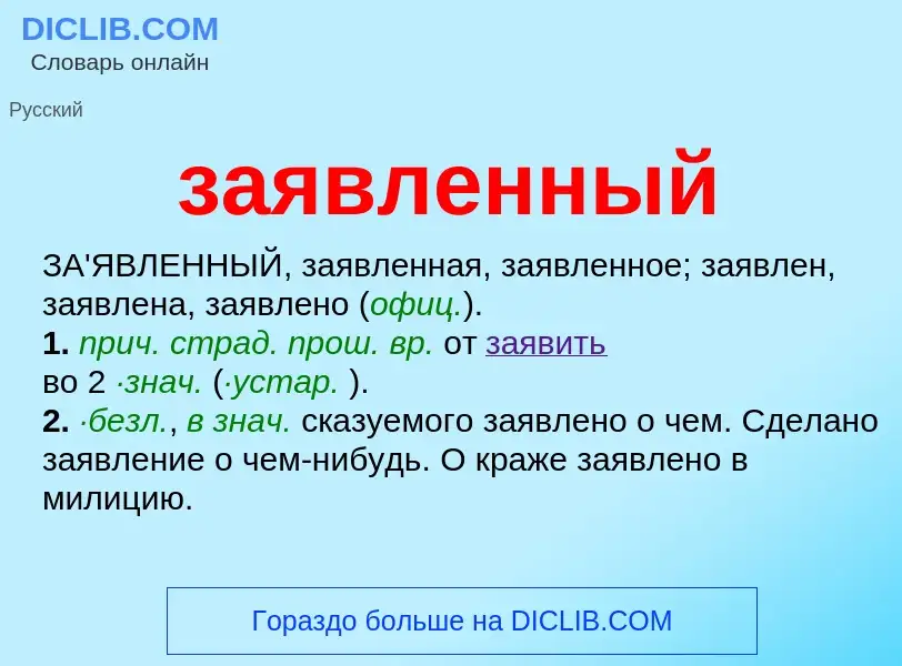 O que é заявленный - definição, significado, conceito