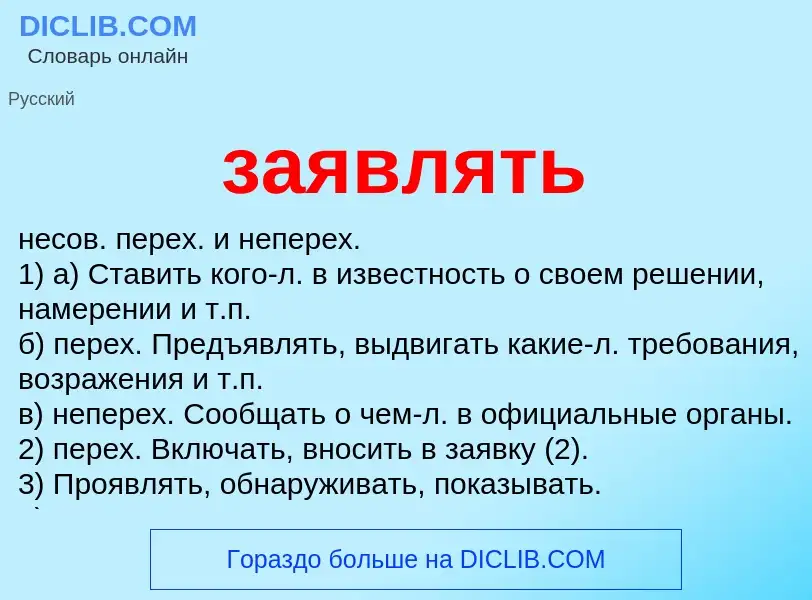 O que é заявлять - definição, significado, conceito