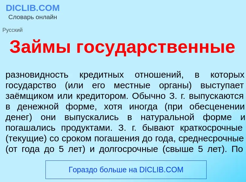 Что такое З<font color="red">а</font>ймы госуд<font color="red">а</font>рственные - определение