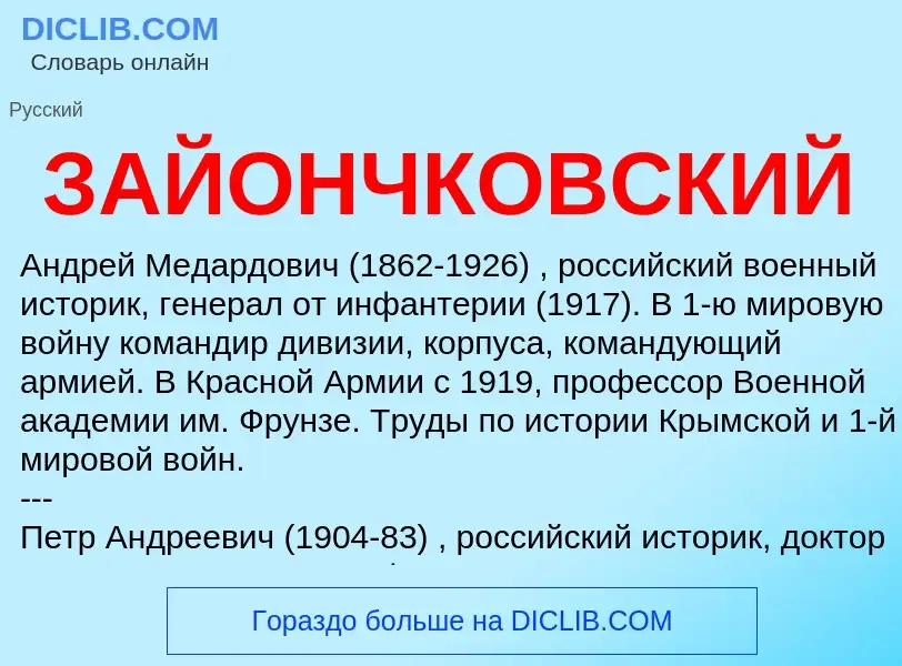 Что такое ЗАЙОНЧКОВСКИЙ - определение