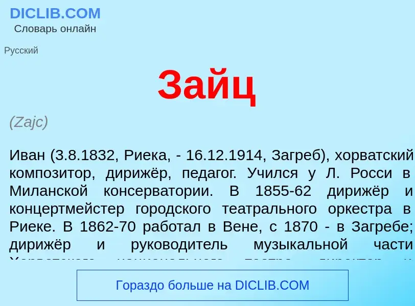 Что такое Зайц - определение