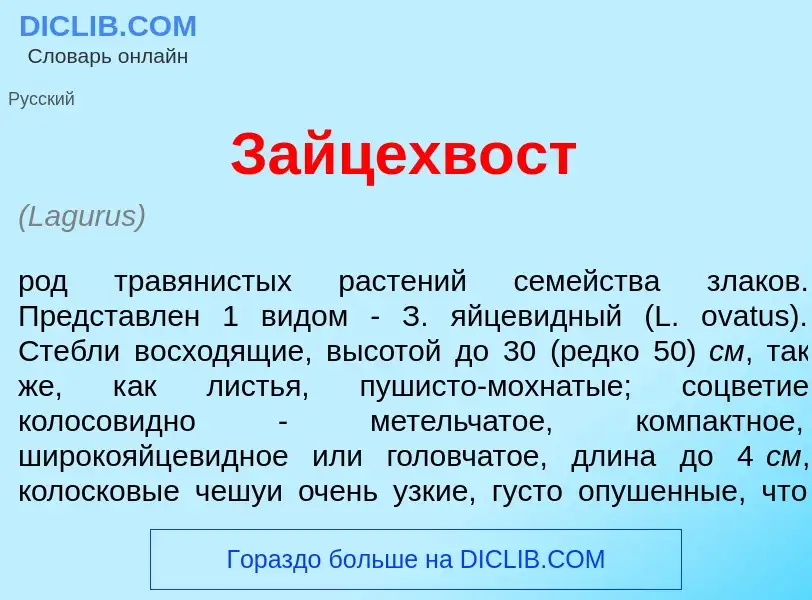 Wat is Зайцехв<font color="red">о</font>ст - definition