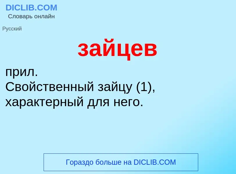 Was ist зайцев - Definition