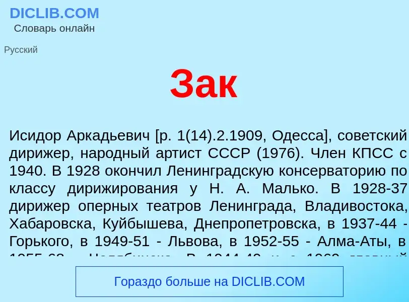 What is Зак - meaning and definition