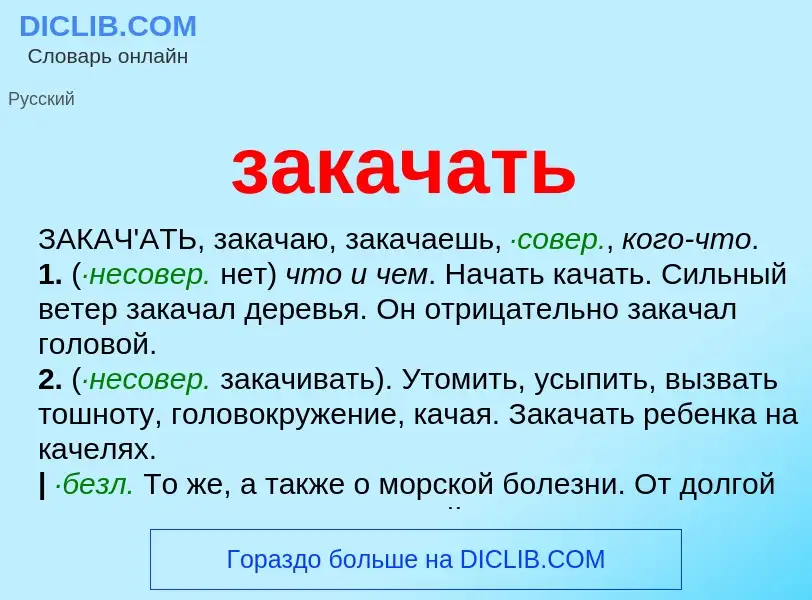 O que é закачать - definição, significado, conceito