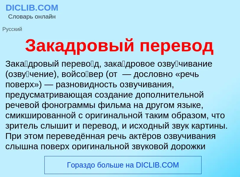 ¿Qué es Закадровый перевод? - significado y definición