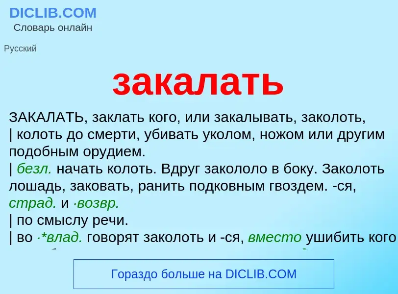 Wat is закалать - definition