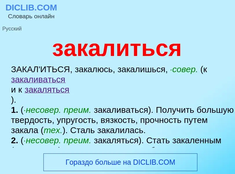Что такое закалиться - определение