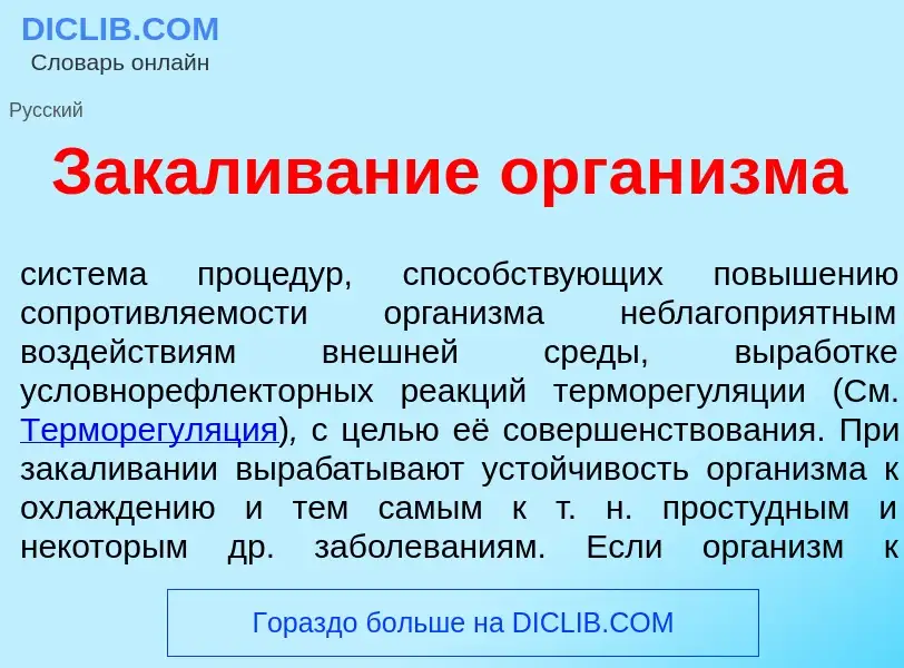 Was ist Зак<font color="red">а</font>ливание орган<font color="red">и</font>зма - Definition