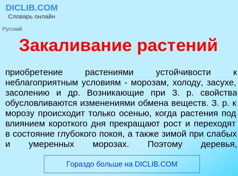 Che cos'è Зак<font color="red">а</font>ливание раст<font color="red">е</font>ний - definizione