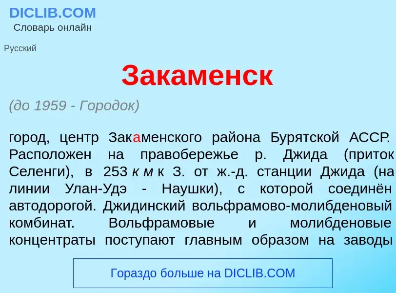 Что такое Зак<font color="red">а</font>менск - определение