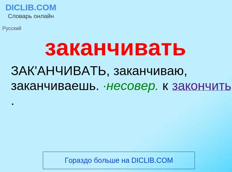 What is заканчивать - meaning and definition