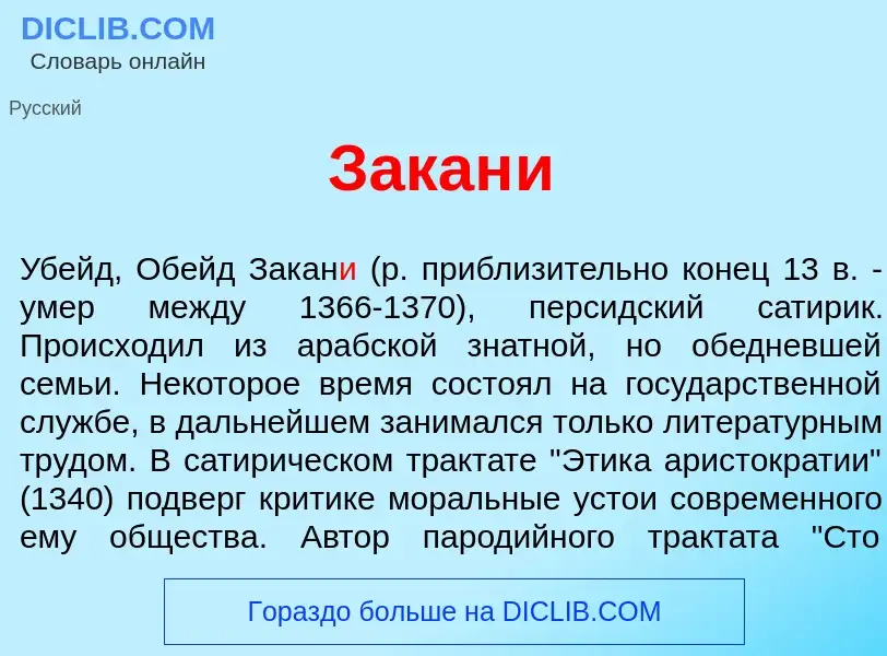 Что такое Закан<font color="red">и</font> - определение